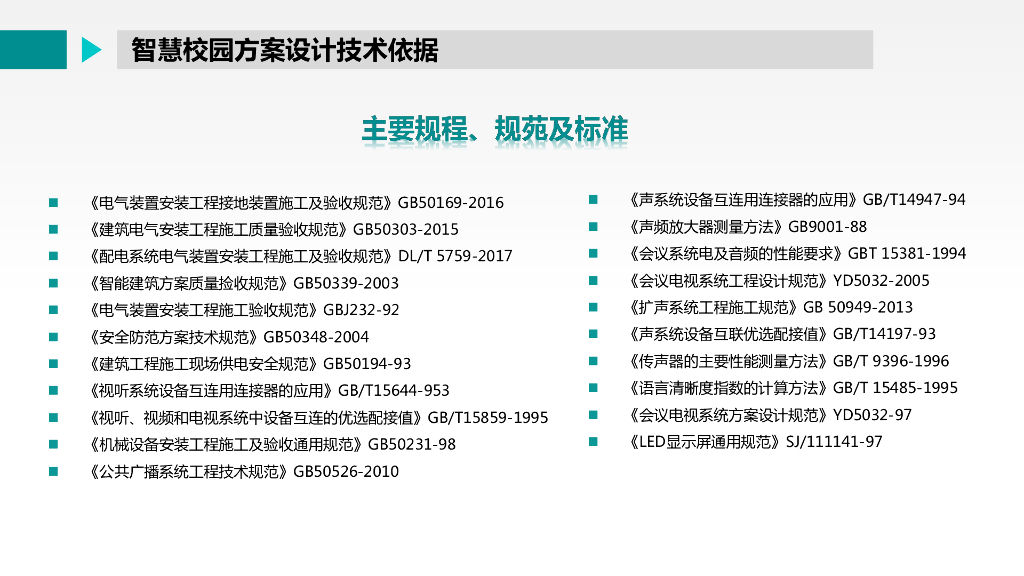 智慧校园音视频系统整体解决方案_第6页