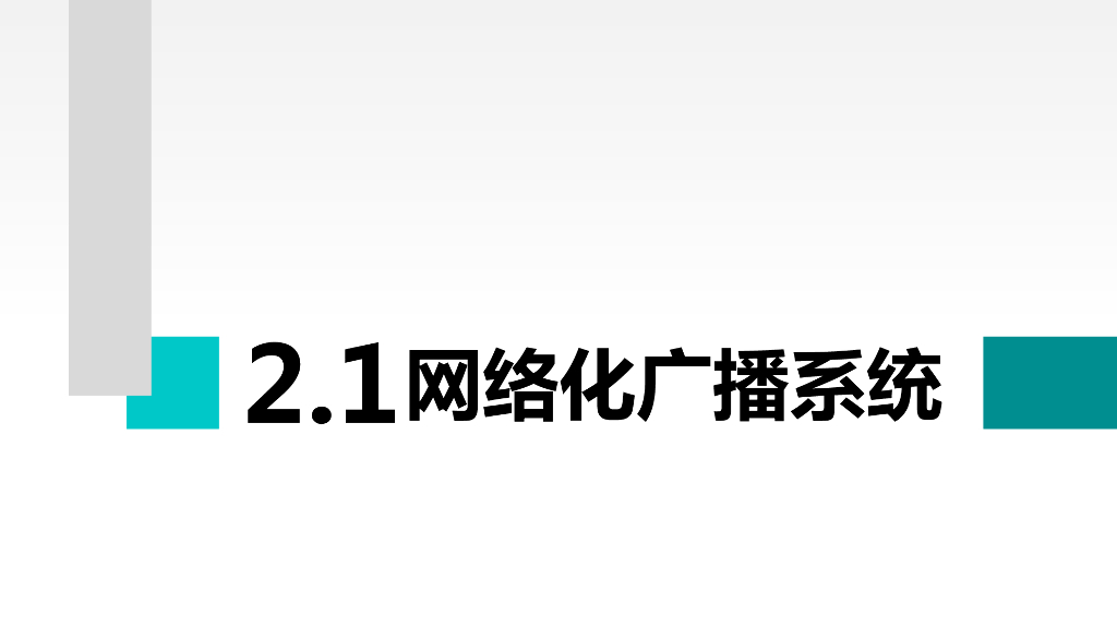 智慧校园音视频系统整体解决方案_第10页