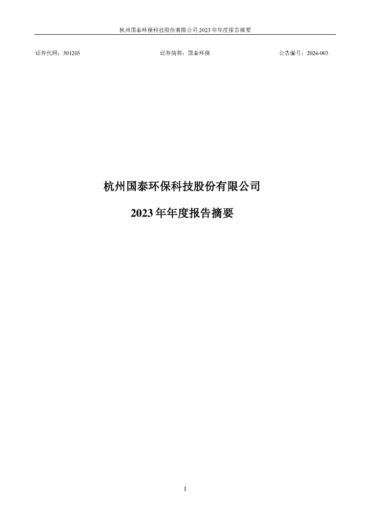 301203-国泰<em>环保</em>：2023年年度报告摘要
