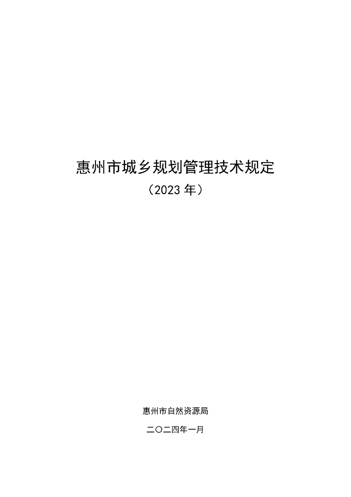 惠州市城乡规划管理技术规定（2023年）
