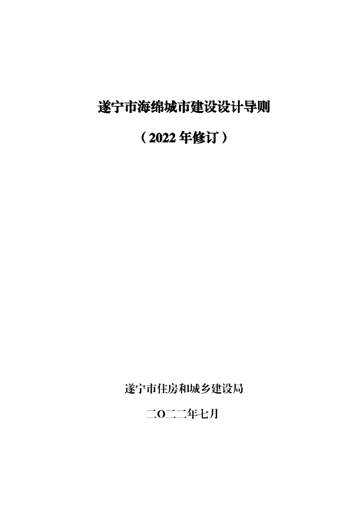 遂宁市海绵城市建设设计导则（2022年修订）