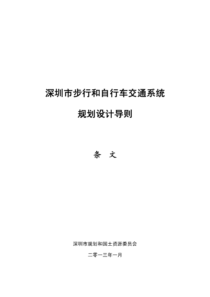 深圳市步行和自行车交通系统规划设计导则