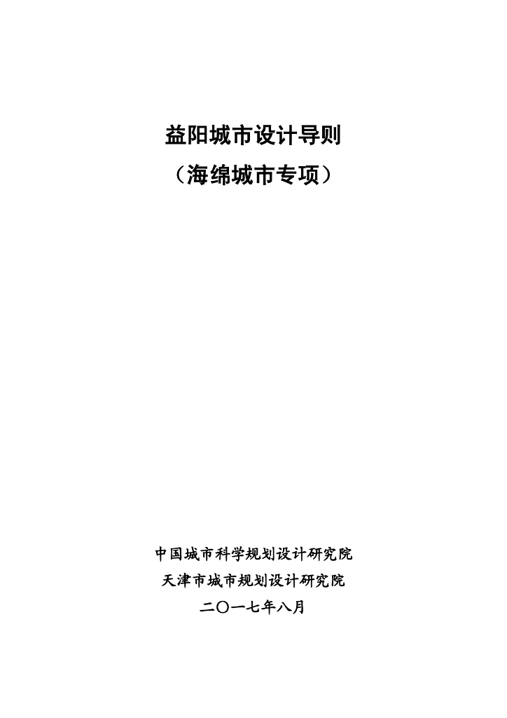 中国城市科学规划设计研究院：益阳城市设计导则（海绵城市专项）