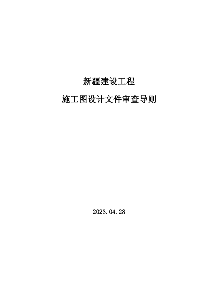 新疆建设工程施工图设计文件审查导则
