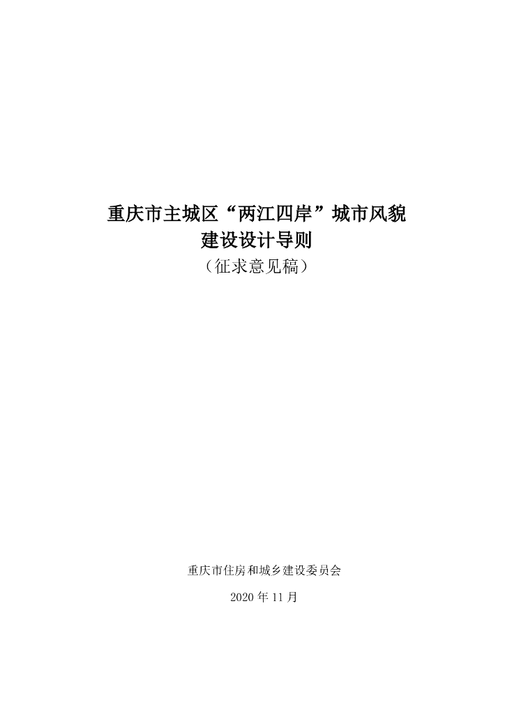 重庆市主城区“两江四岸”城市风貌建设设计导则（征求意见稿）