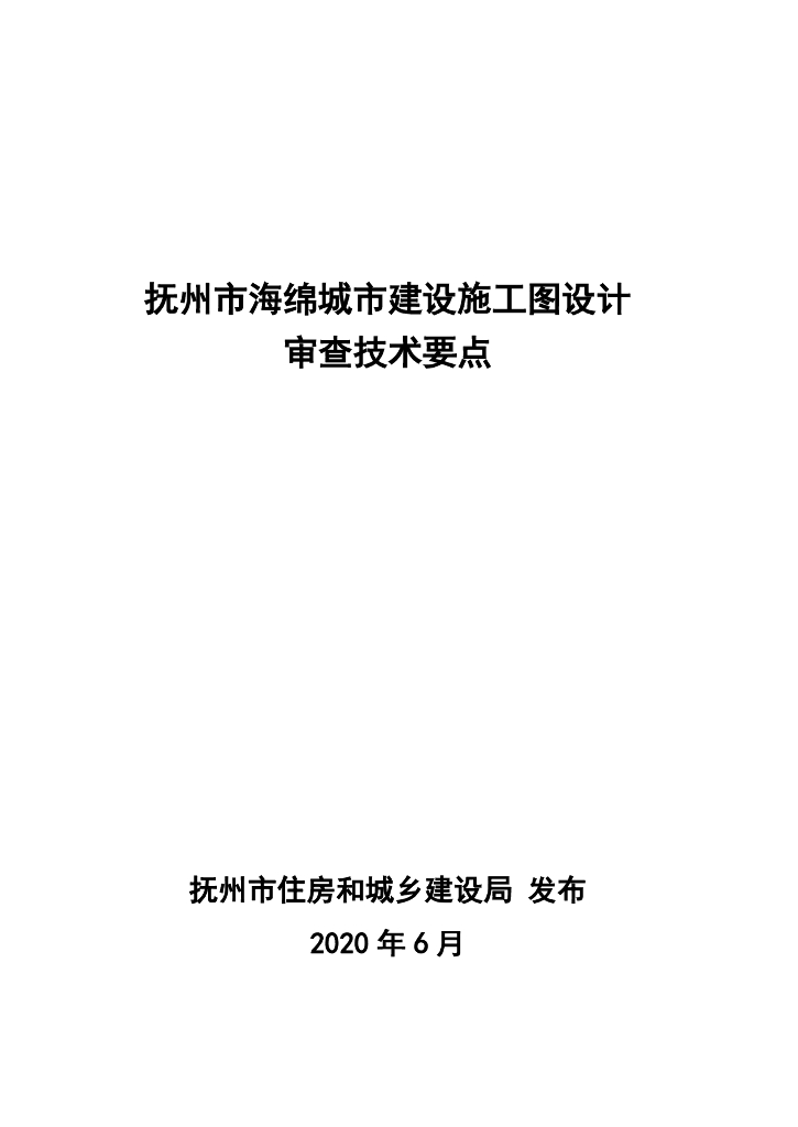 抚州市海绵城市建设施工图设计审查技术要点