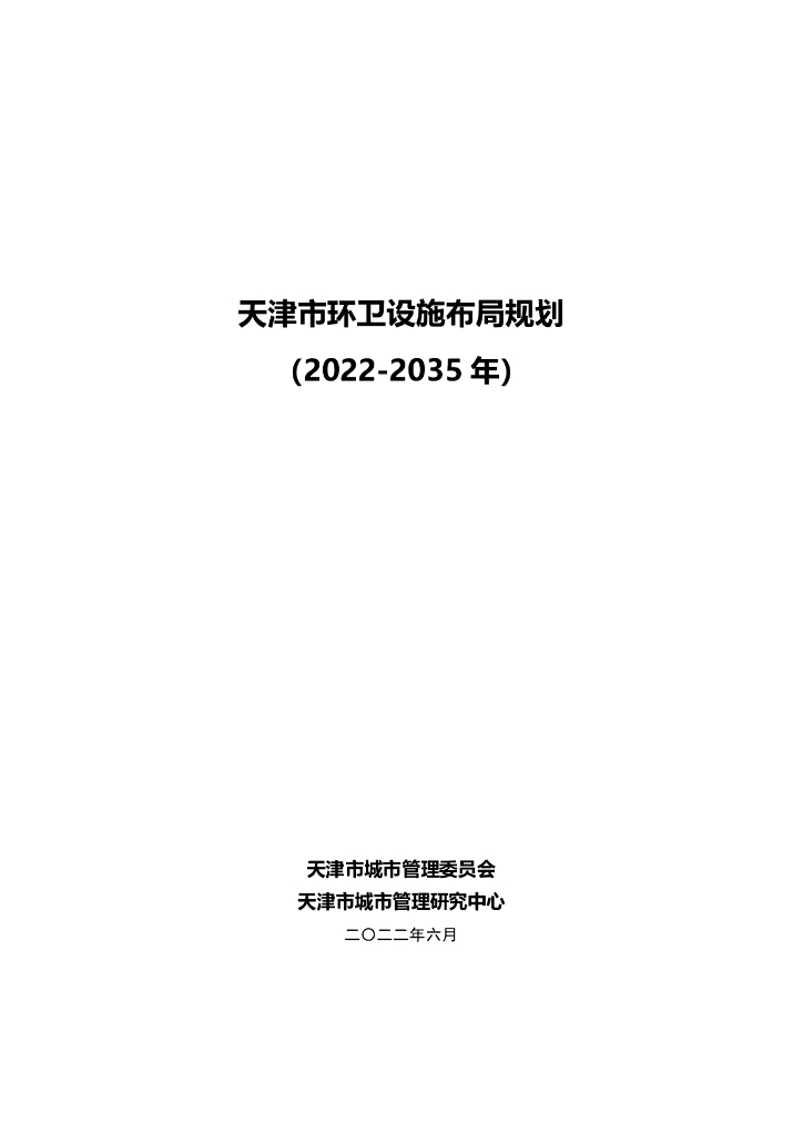天津市环卫设施布局规划（2022-2035年）