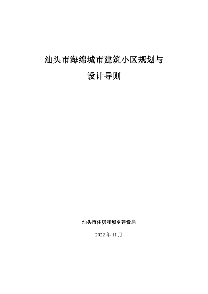 汕头市海绵城市建筑小区规划与设计导则