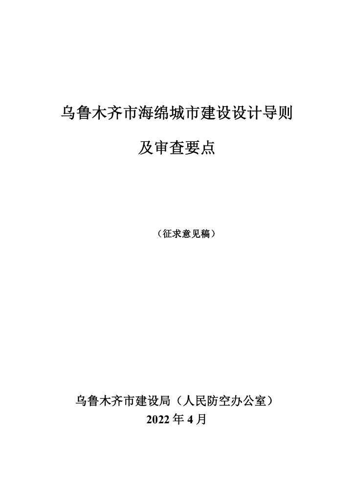 乌鲁木齐市海绵城市建设设计导则及审查要点（征求意见稿）