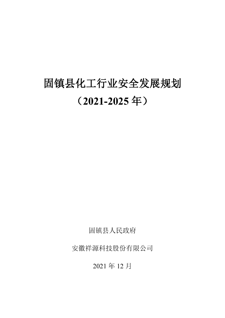 固镇县化工行业安全发展规划（2021-2025年）