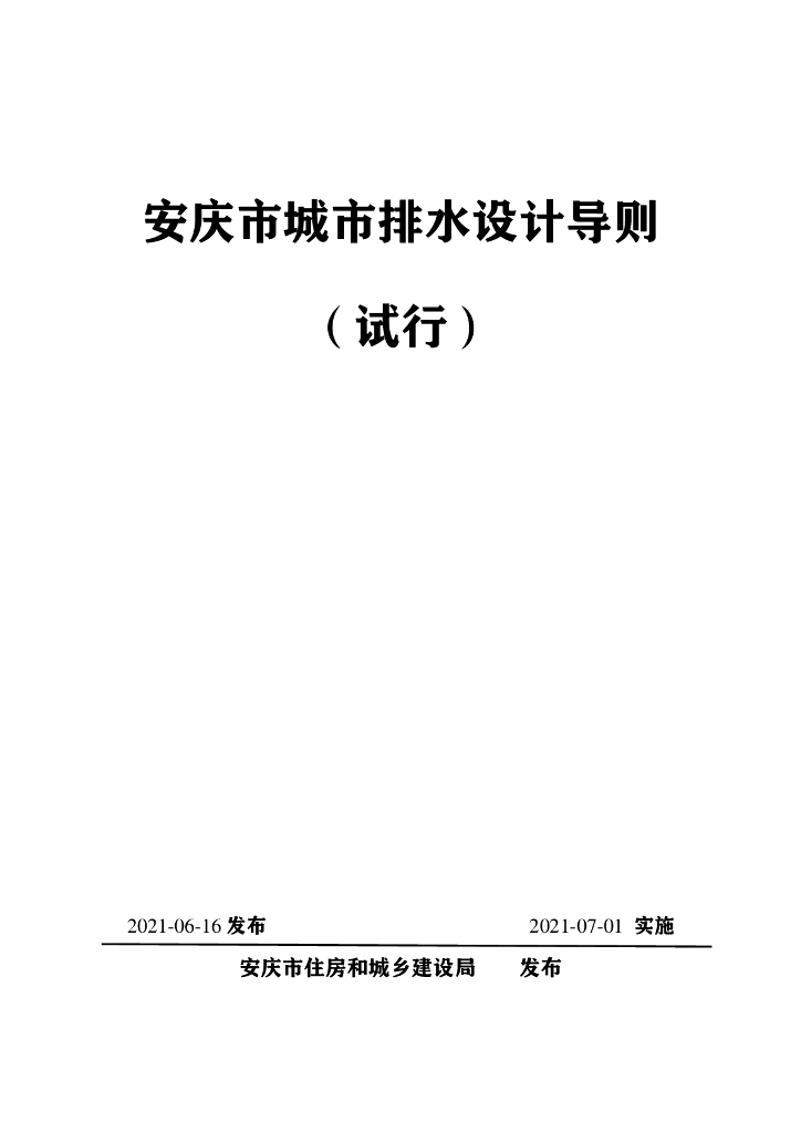 安庆市城市排水设计导则（试行）