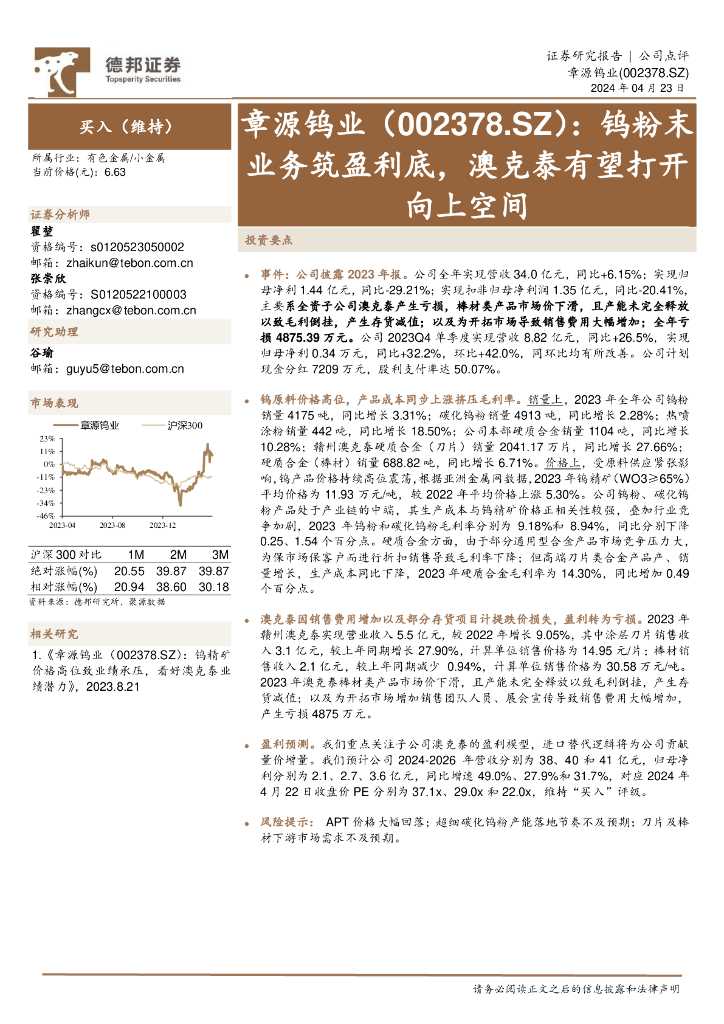 德邦证券：章源钨业（002378）-钨粉末业务筑盈利底，澳克泰有望打开向上空间