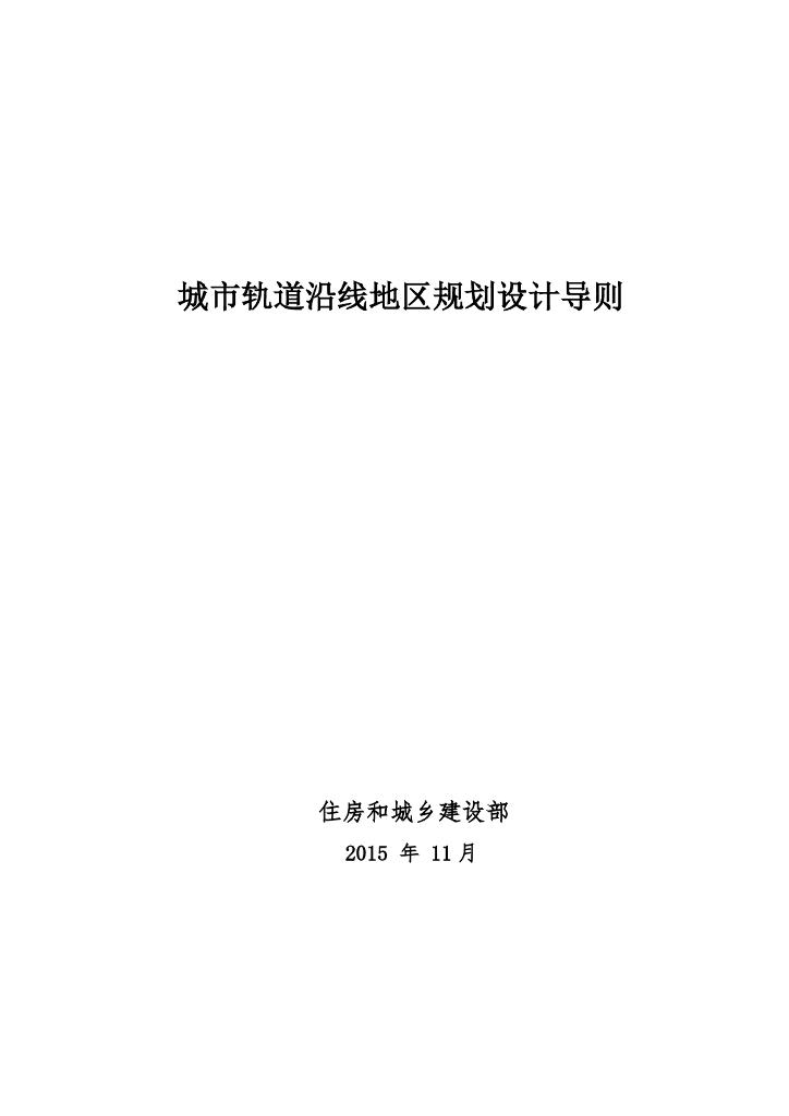 住房和城乡建设部：城市轨道沿线地区规划设计导则
