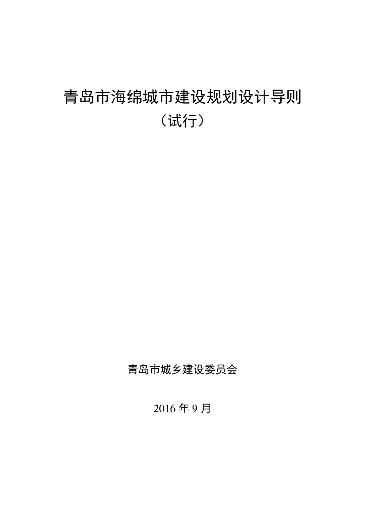 青岛市海绵城市建设规划设计导则（试行）