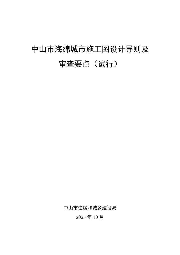 中山市海绵城市施工图设计导则及审查要点（试行）