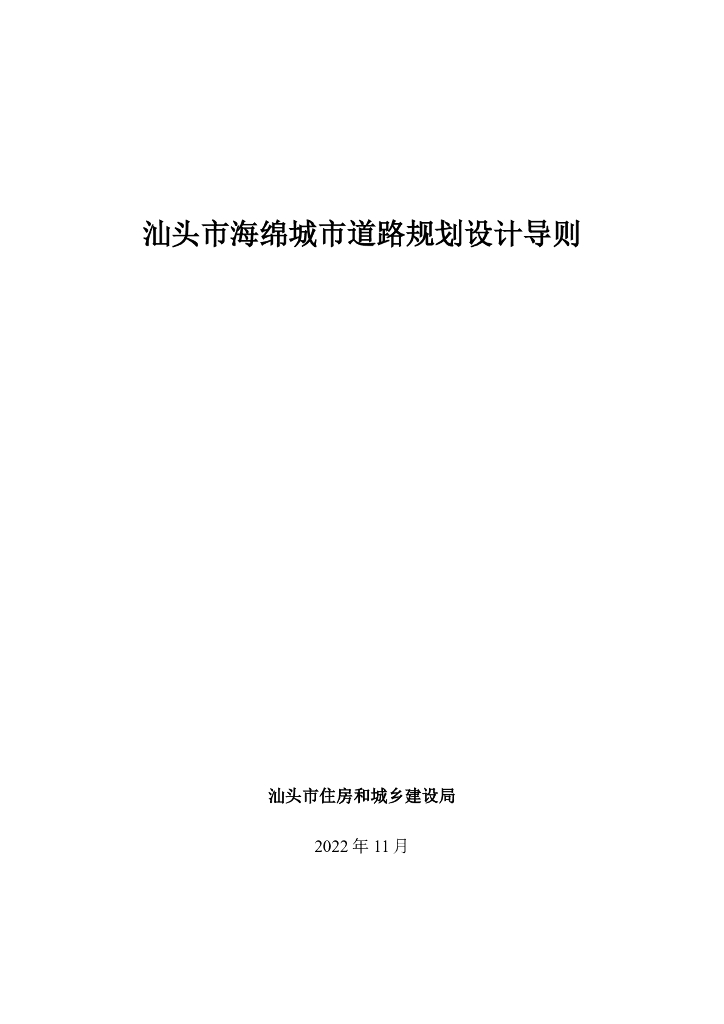 汕头市海绵城市道路规划设计导则