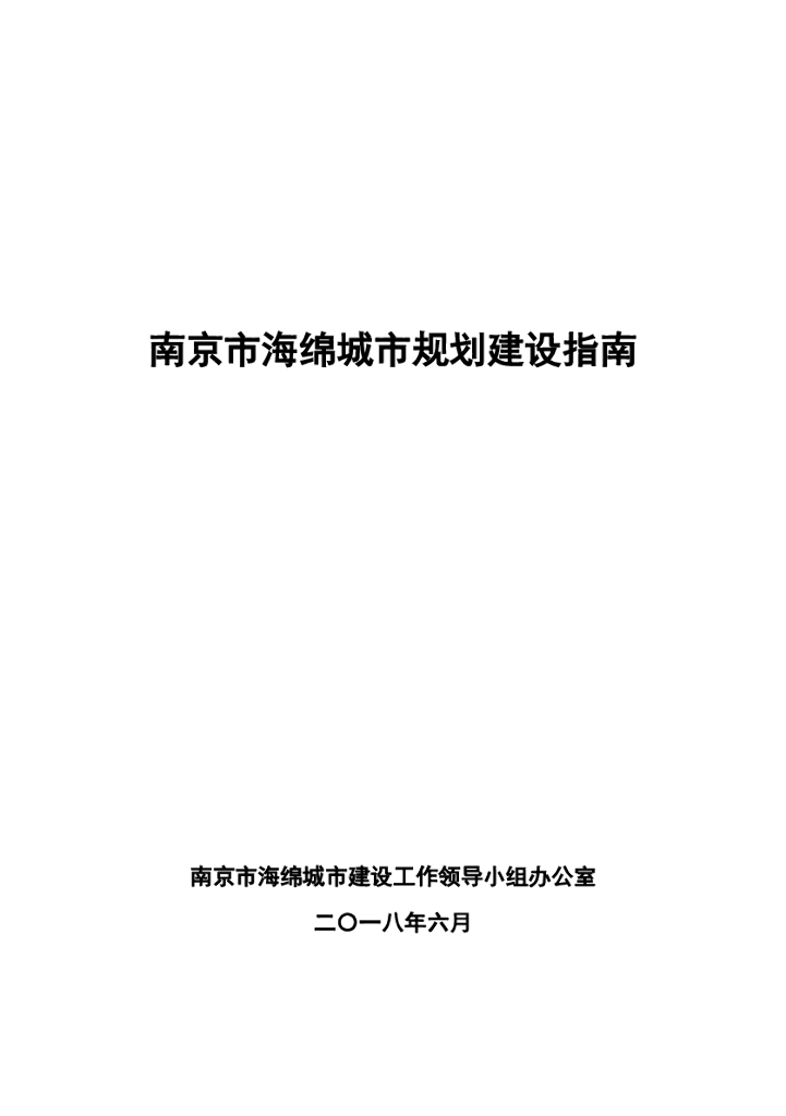 南京市海绵城市规划建设指南