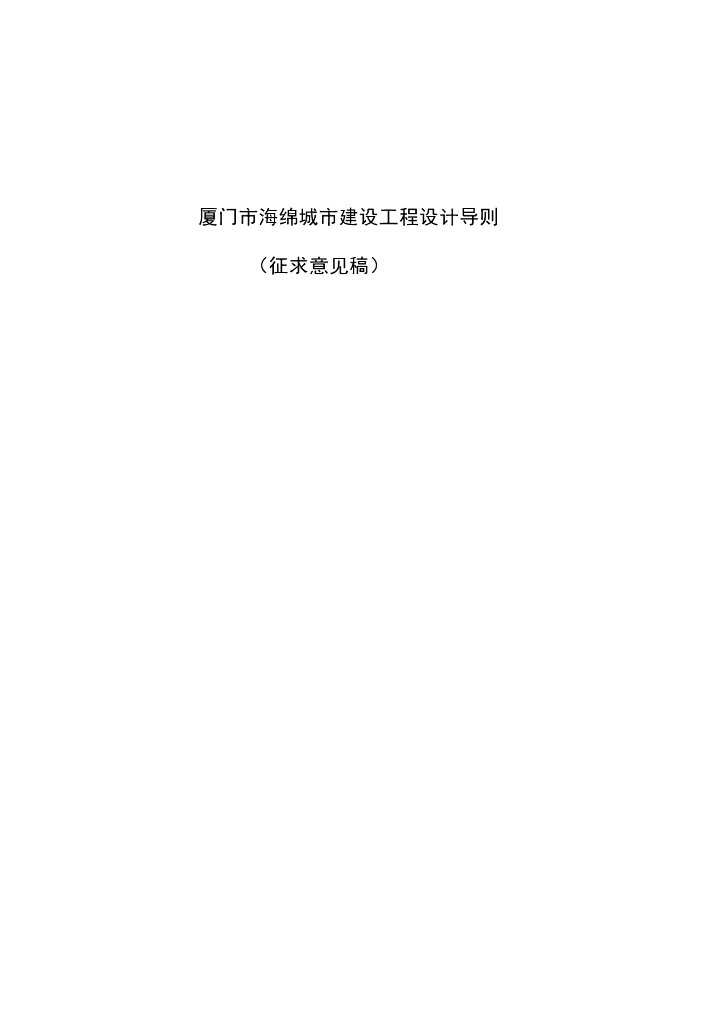 厦门市海绵城市建设工程设计导则（征求意见稿）