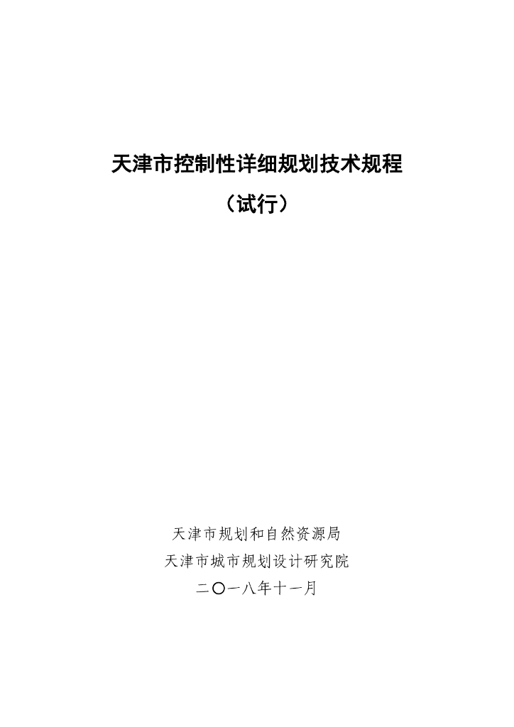 天津市控制性详细规划技术规程（试行）