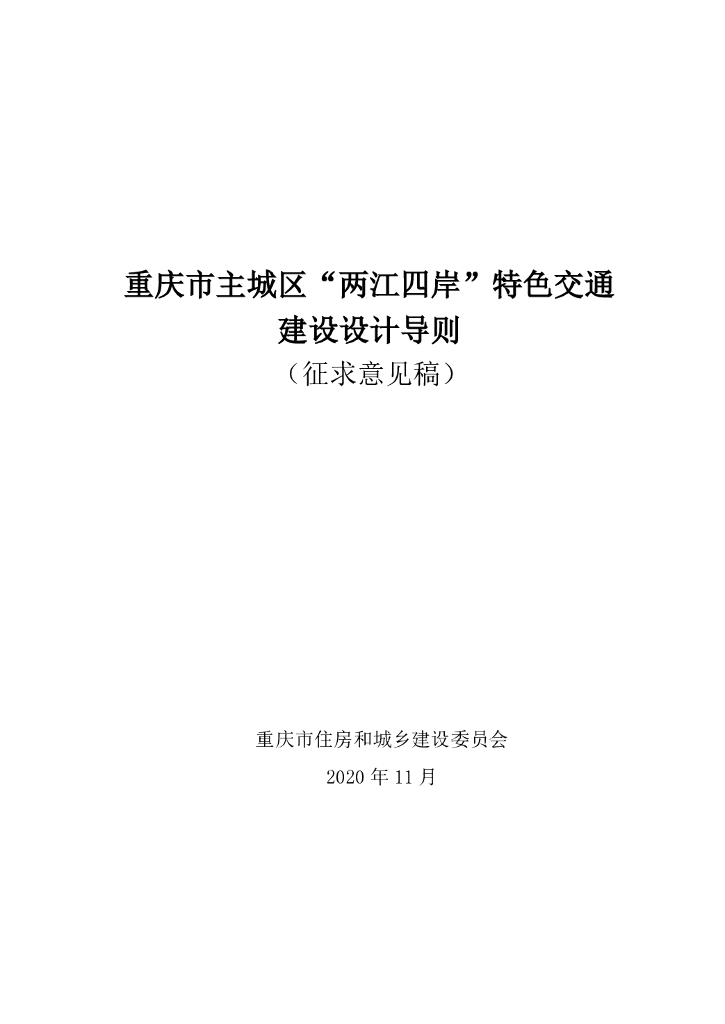 重庆市主城区“两江四岸”特色交通建设设计导则（征求意见稿）