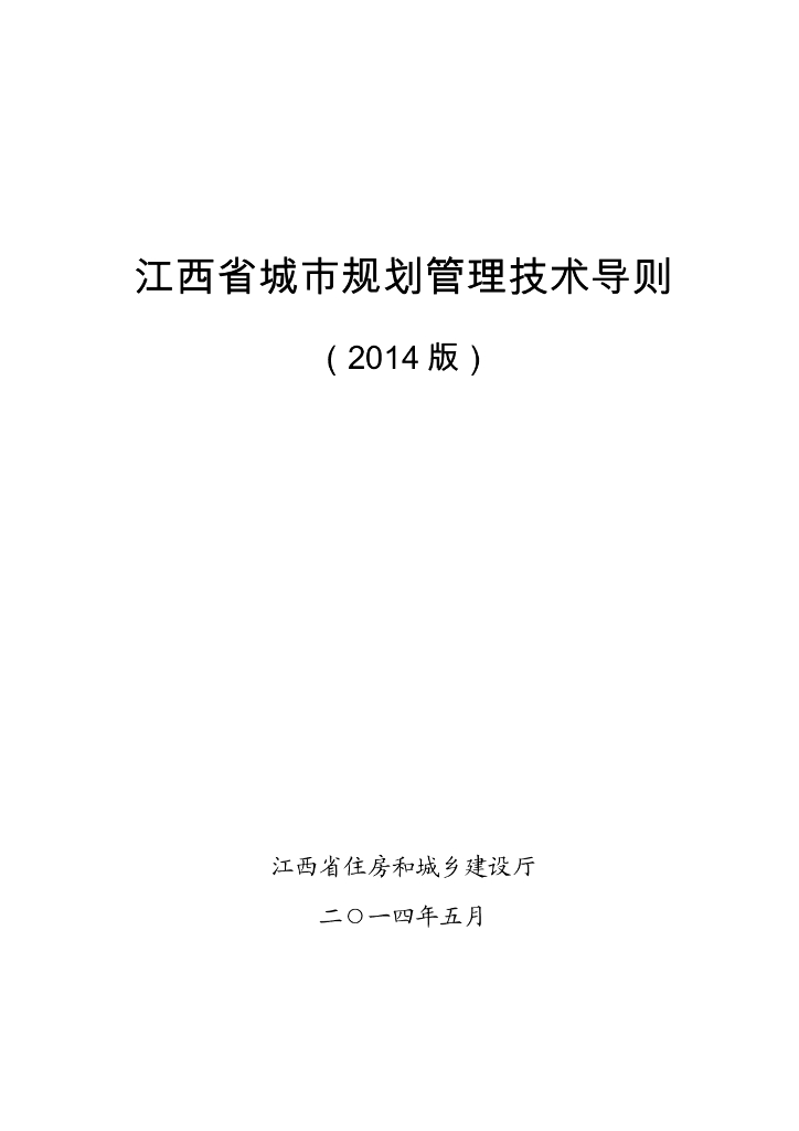 江西省城市规划管理技术导则（2014版）