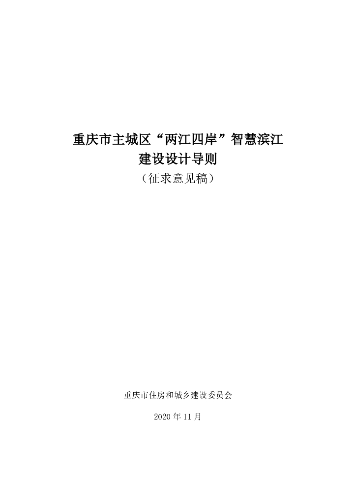 重庆市主城区“两江四岸”智慧滨江建设设计导则（征求意见稿）