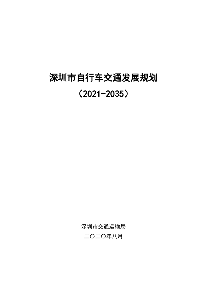 深圳市自行车交通发展规划（2021-2035年）