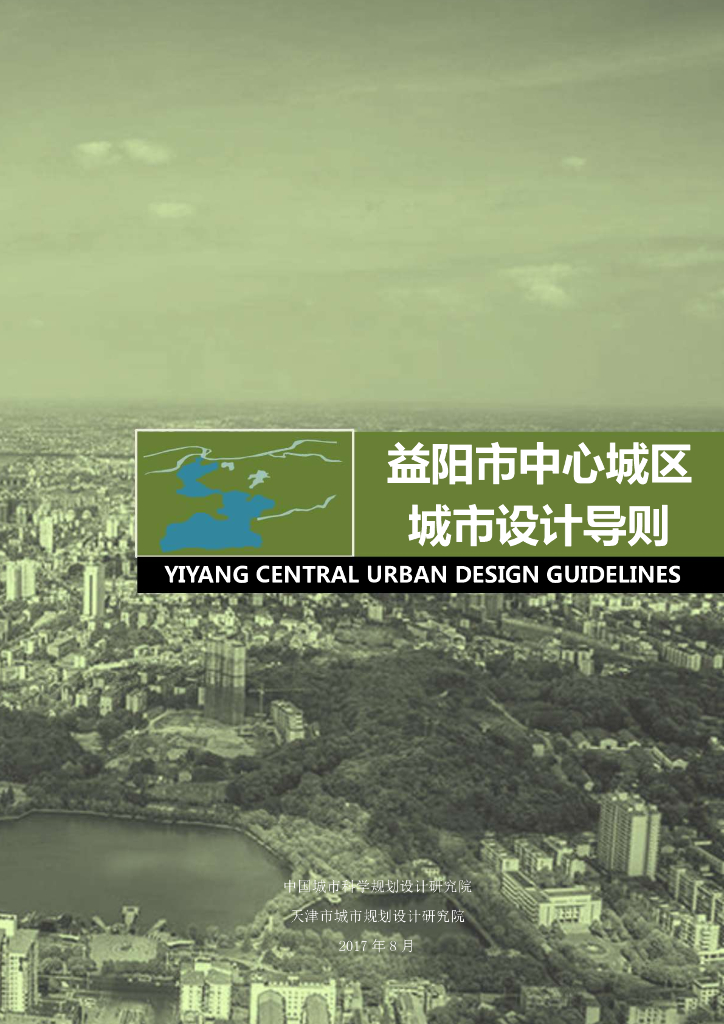 益阳市中心城区城市设计导则