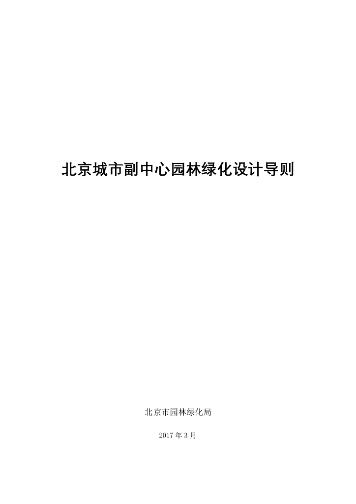 北京城市副中心园林绿化设计导则