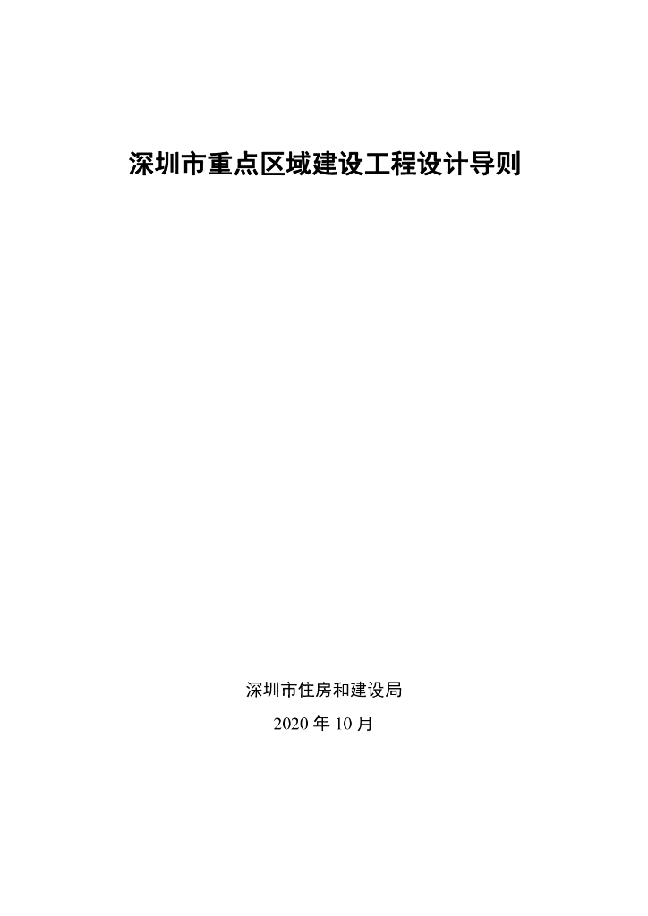 深圳市重点区域建设工程设计导则