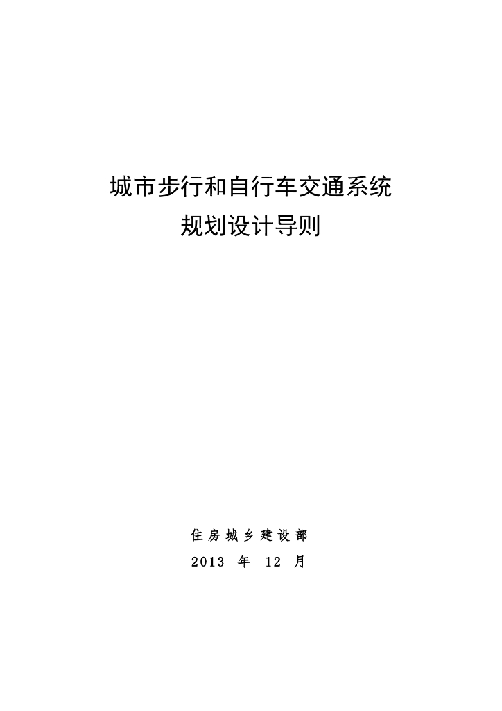 住房城乡建设部：城市步行和自行车交通系统规划设计导则