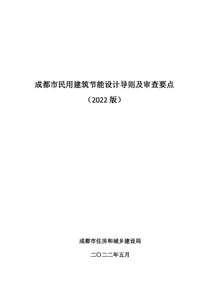 成都市民用建筑节能设计导则及审查要点（2022版）