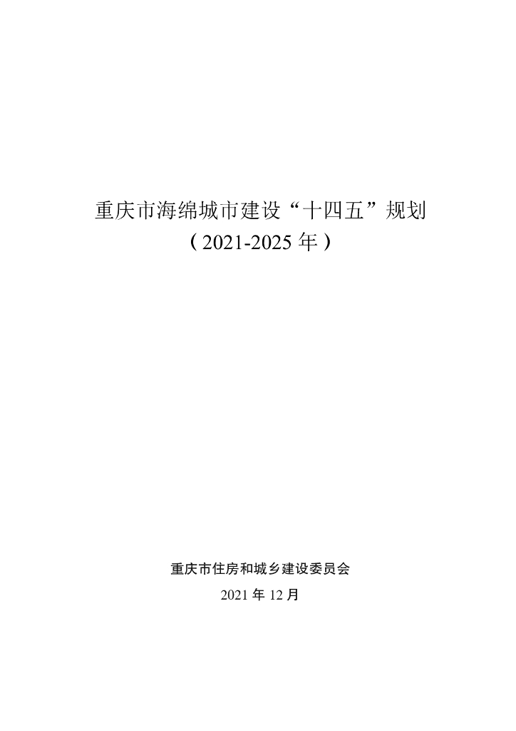 重庆市海绵城市建设“十四五”规划（2021-2025年）
