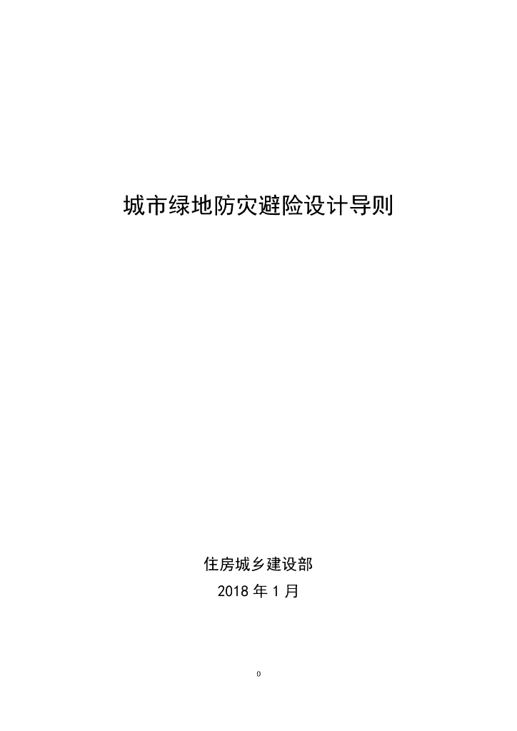 住房城乡建设部：城市绿地防灾避险设计导则