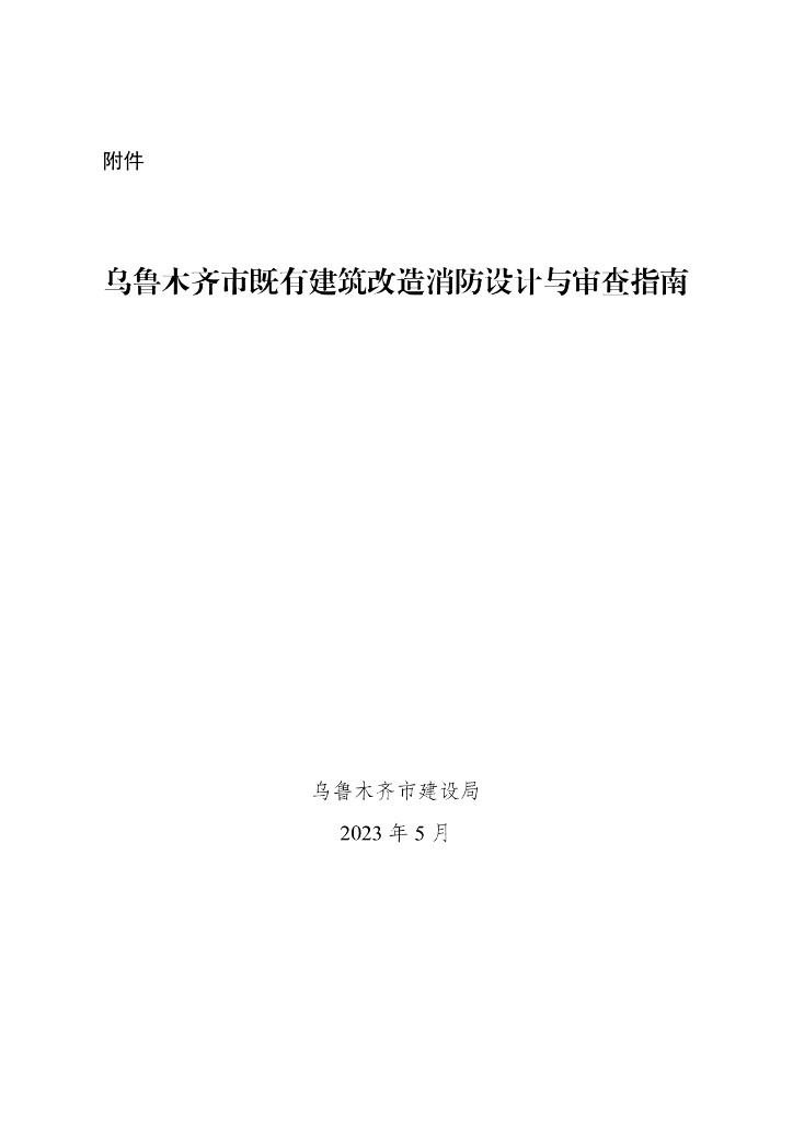 乌鲁木齐市既有建筑改造消防设计与审查指南