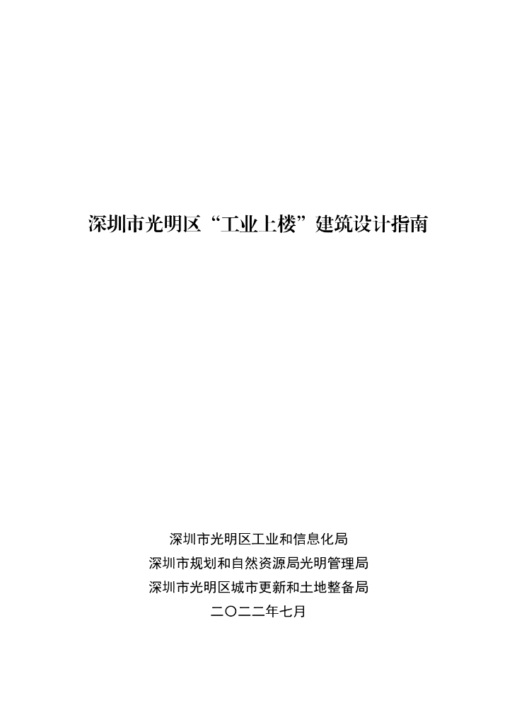 深圳市光明区“工业上楼”建筑设计指南