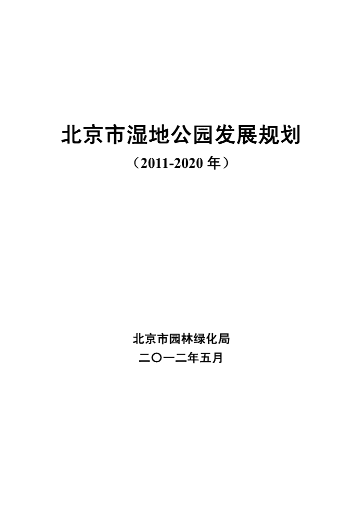 北京市湿地公园发展规划（2011-2020年）