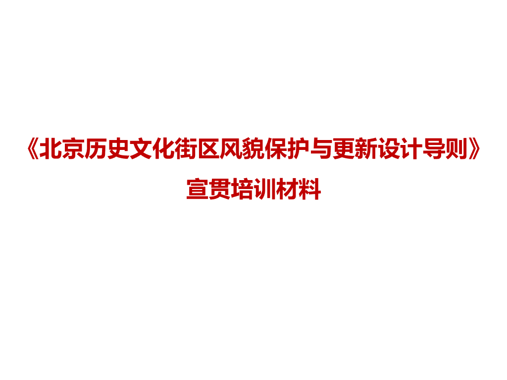 《北京历史文化街区风貌保护与更新设计导则》宣贯培训材料