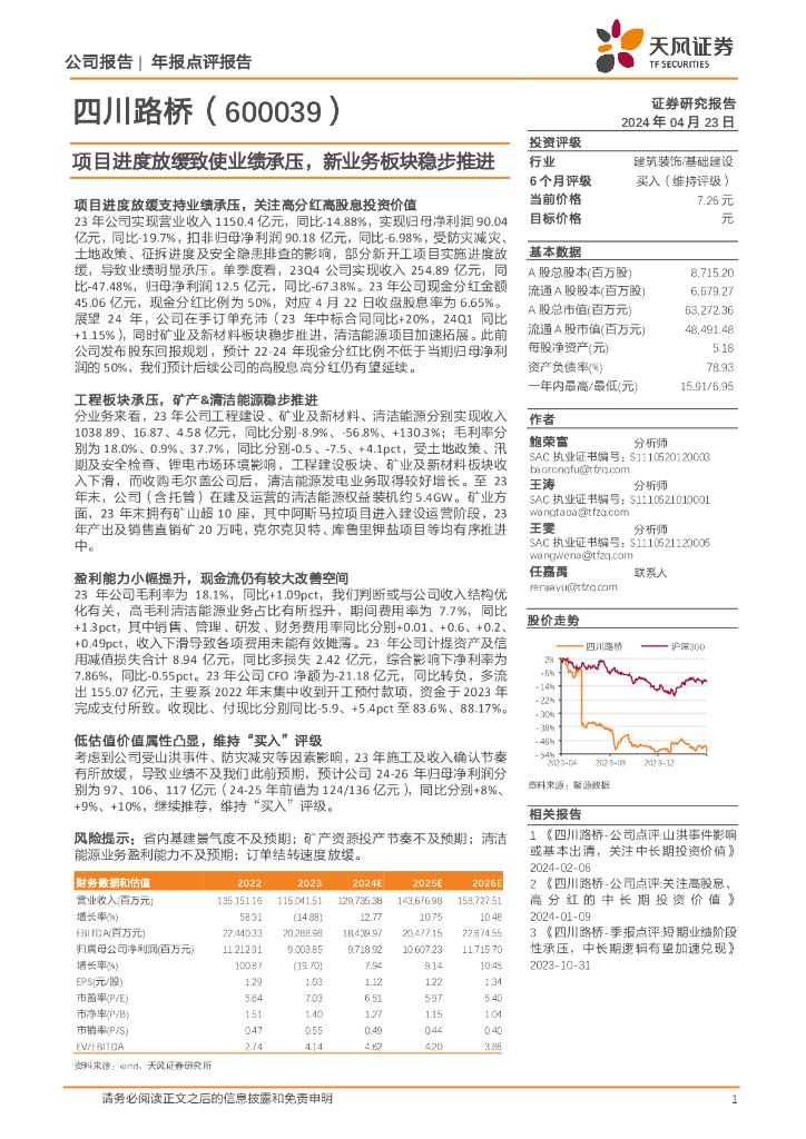天风证券：四川路桥（600039）-项目进度放缓致使业绩承压，新业务板块稳步推进