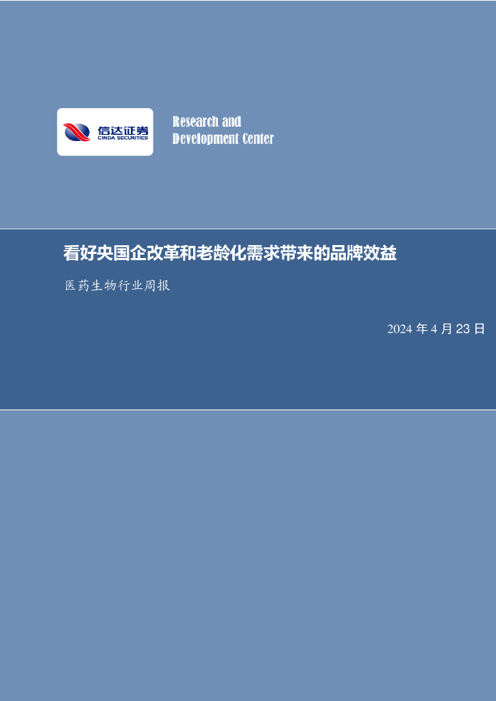 信达证券：医药生物行业周报：看好央国企改革和老龄化需求带来的品牌效益