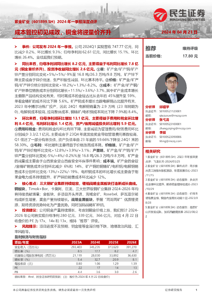 民生证券：紫金矿业（601899）-2024年一季报深度点评：成本管控初见成效，铜金将迎量价齐升