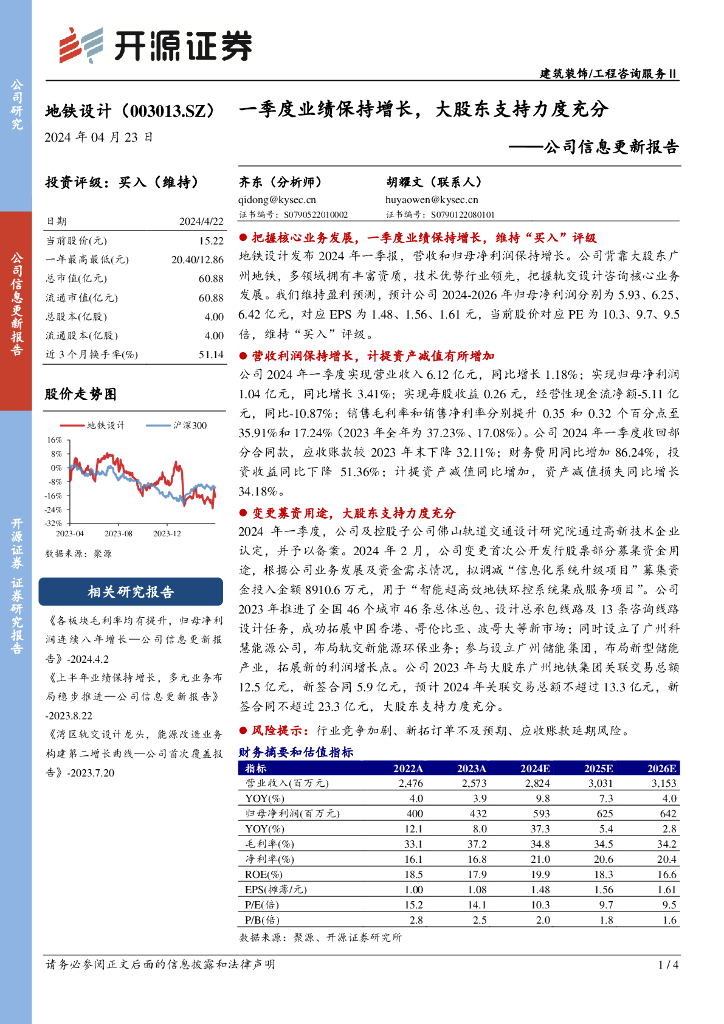 开源证券：地铁设计（003013）-公司信息更新报告：一季度业绩保持增长，大股东支持力度充分