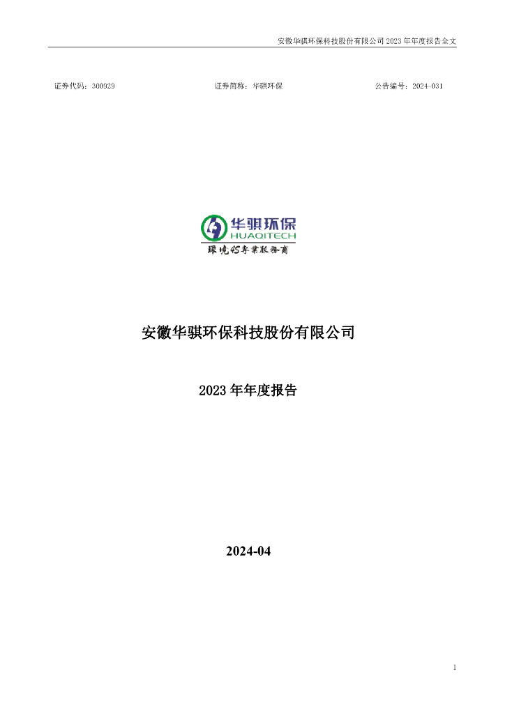 300929-华骐<em>环保</em>：2023年年度报告 海报
