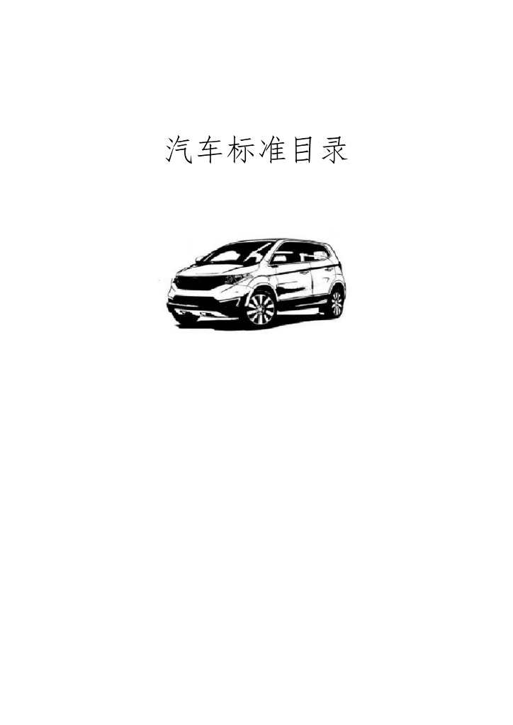 汽车标准汇编目录