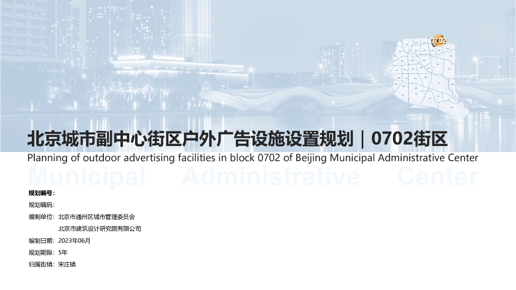 北京城市副中心街区户外广告设施设置规划|0702街区