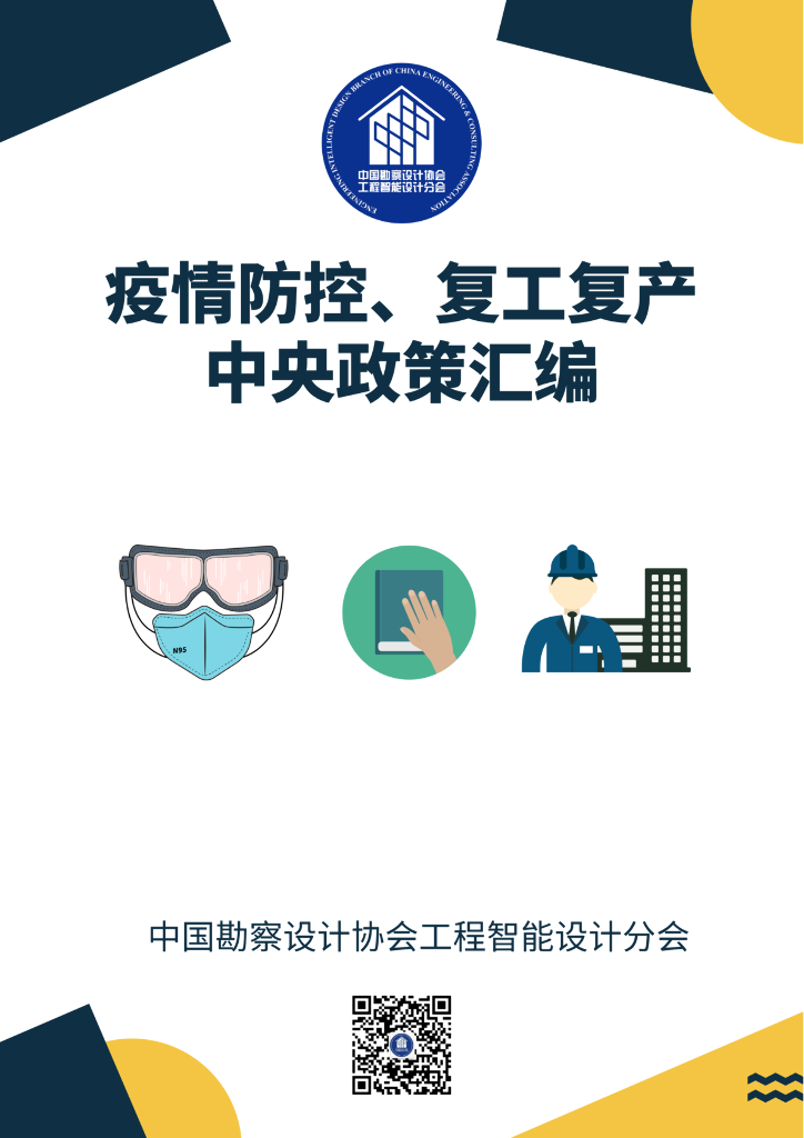中设协智能分会：疫情防控、复工复产中央政策汇编