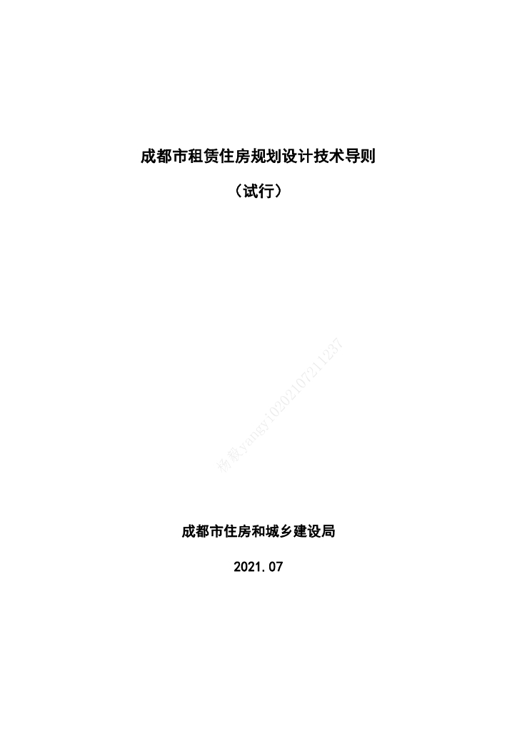 成都市租赁住房规划设计技术导则（试行）