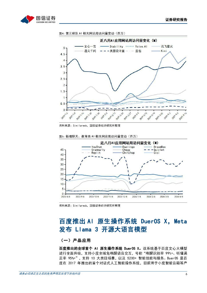 国信证券：人工智能周报（24年第16周）：百度推出AI原生操作系统DuerOSX，Meta发布Llama3开源大语言模型_第6页