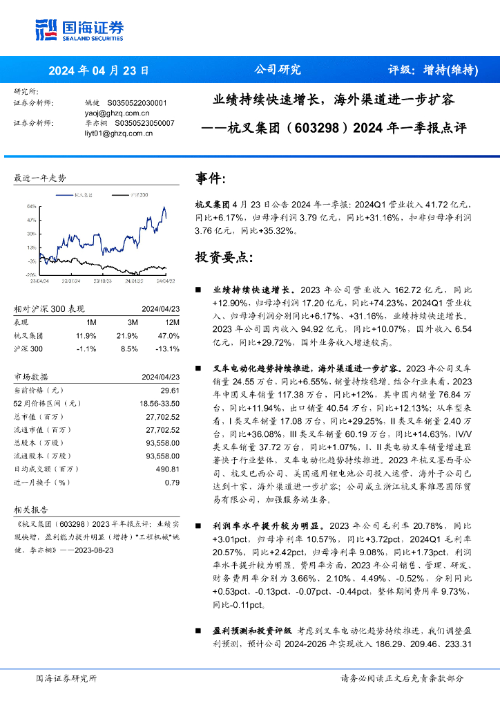 国海证券：杭叉集团（603298）-2024年一季报点评：业绩持续快速增长，海外渠道进一步扩容