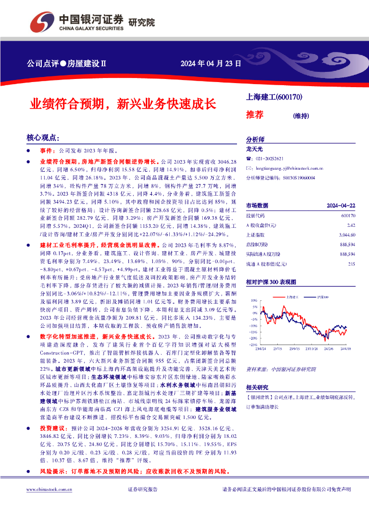 中国银河：上海建工（600170）-业绩符合预期，新兴业务快速成长